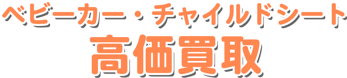 ベビーカー・チャイルドシート 高価買取