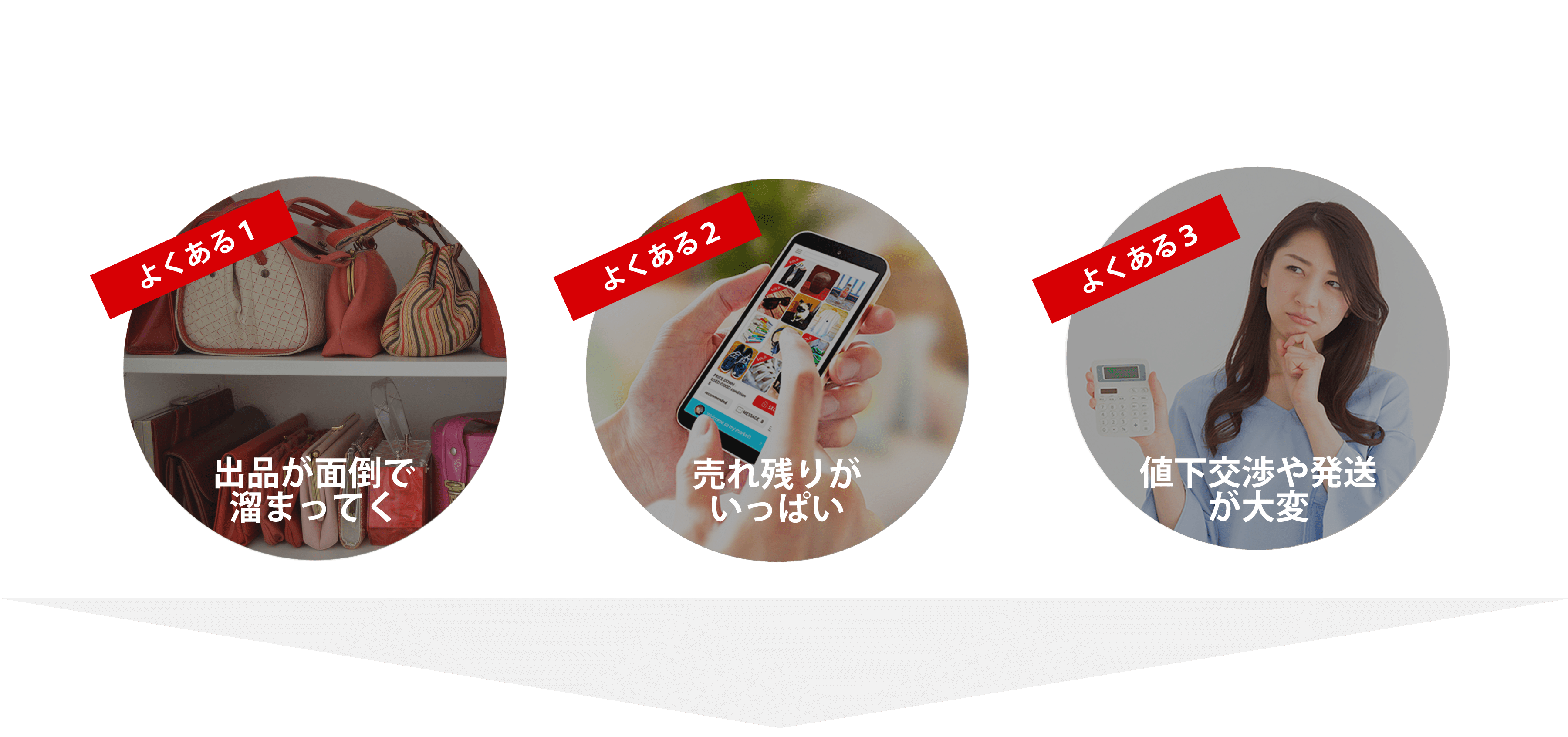 出品が面倒で溜まっていく、売れ残りがいっぱい、値下げ交渉や発送が大変