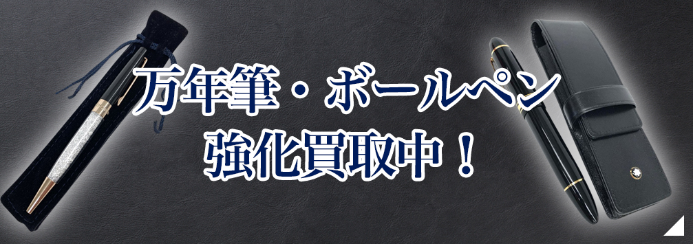 万年筆・ボールペン 強化買取中！