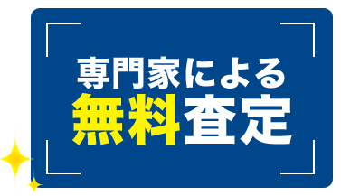 専門家による無料査定