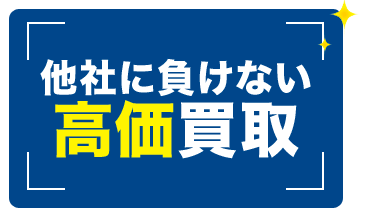 他社に負けない高価買取