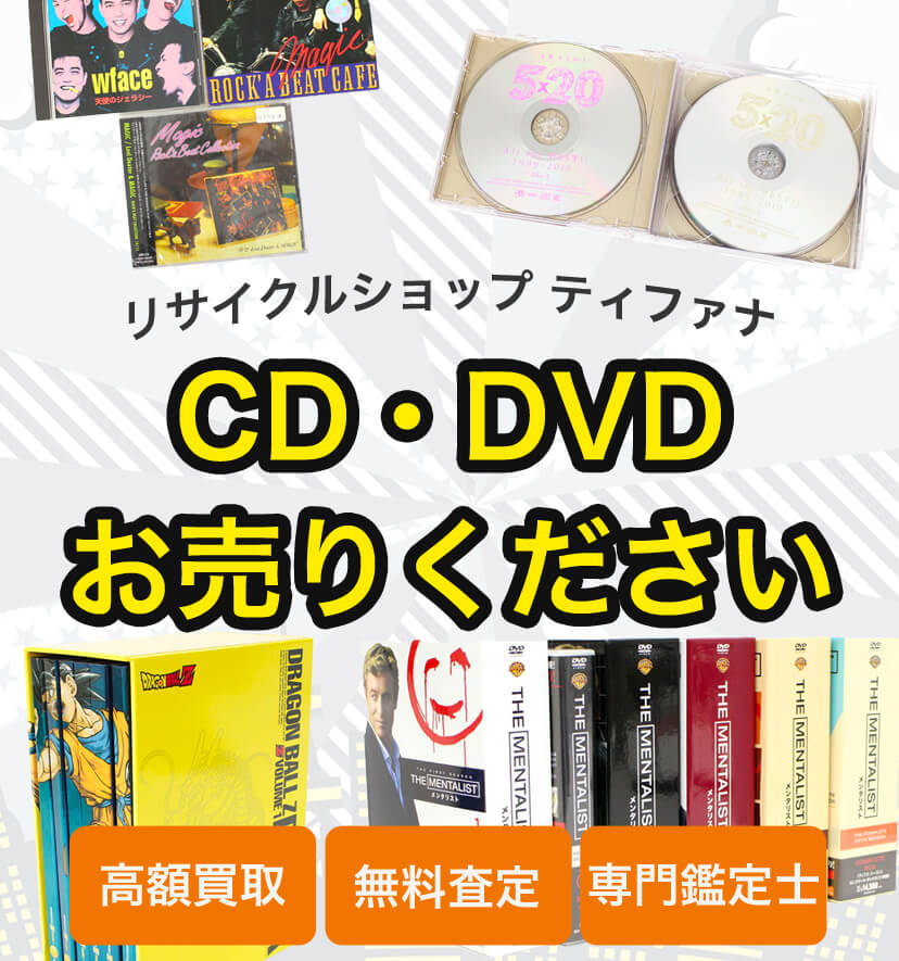 CD・DVDの買取なら【リサイクルショップ ティファナ】