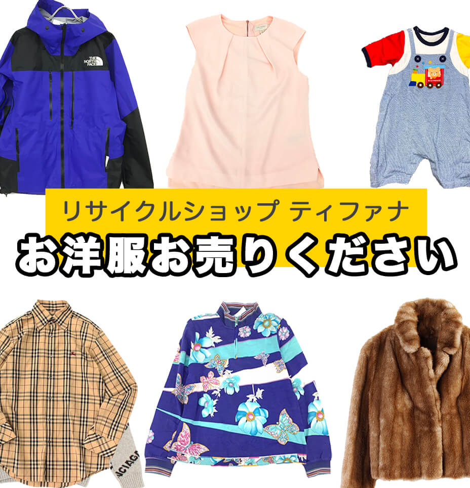 服 古着はシーズン ジャンル問わずお買取 リサイクルショップ ティファナ