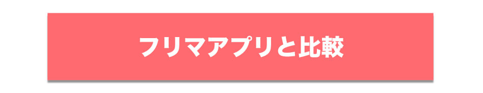 フリマアプリと比較結果