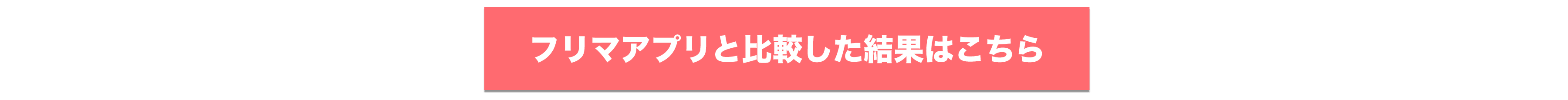 フリマアプリと比較結果