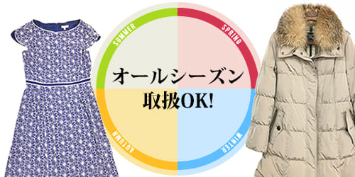 季節外れの洋服もお買取いたします！