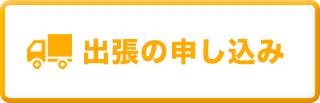 出張の申し込み