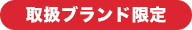 取扱ブランド限定