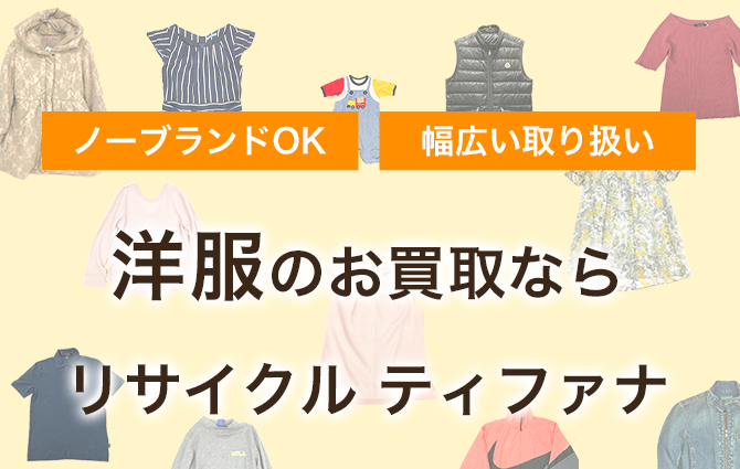 ノーブランドOK 幅広い取り扱い 着なくなった洋服をティファナが高価買取いたします!!