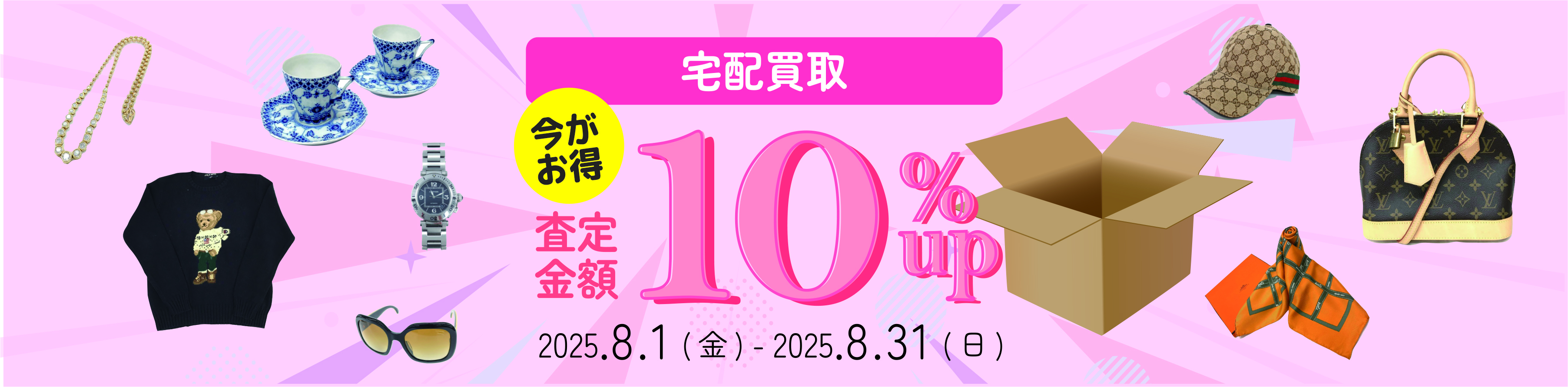 宅配買取査定アップキャンペーン