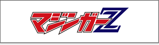 マジンガーZ