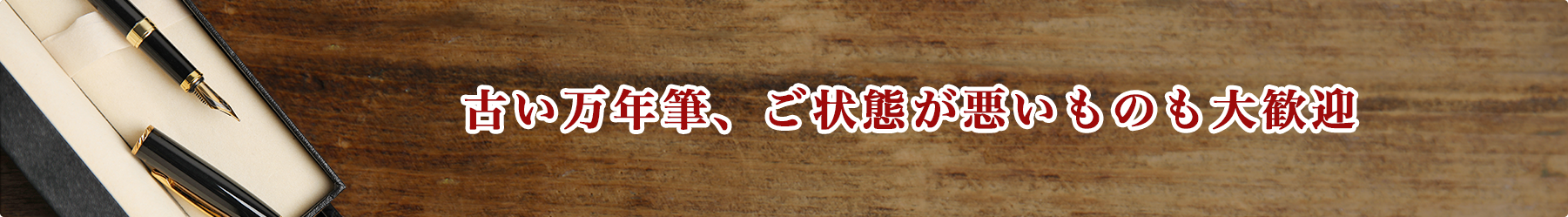 古い万年筆、ご状態が悪いものも大歓迎