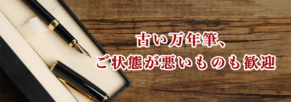 古い万年筆、ご状態が悪いものも大歓迎