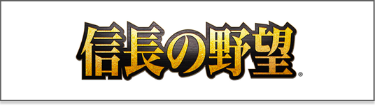 信長の野望