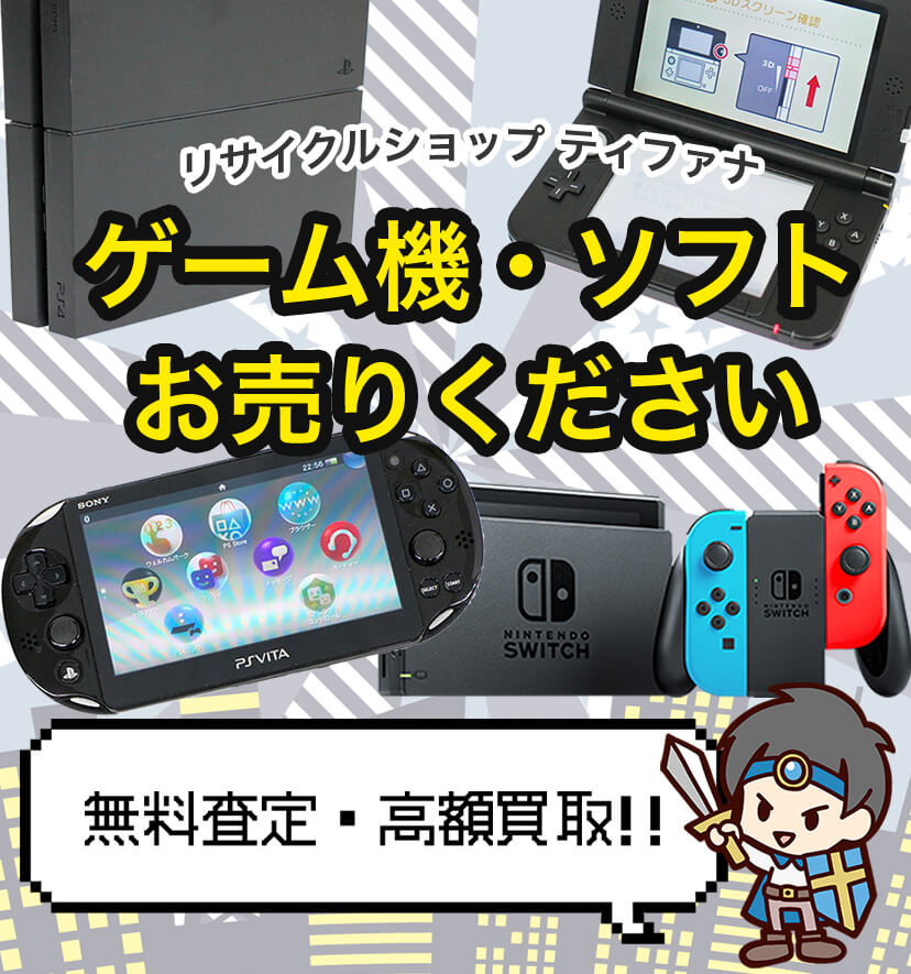 ゲーム機(プレステ、スイッチ）の買取なら【リサイクルショップ ...