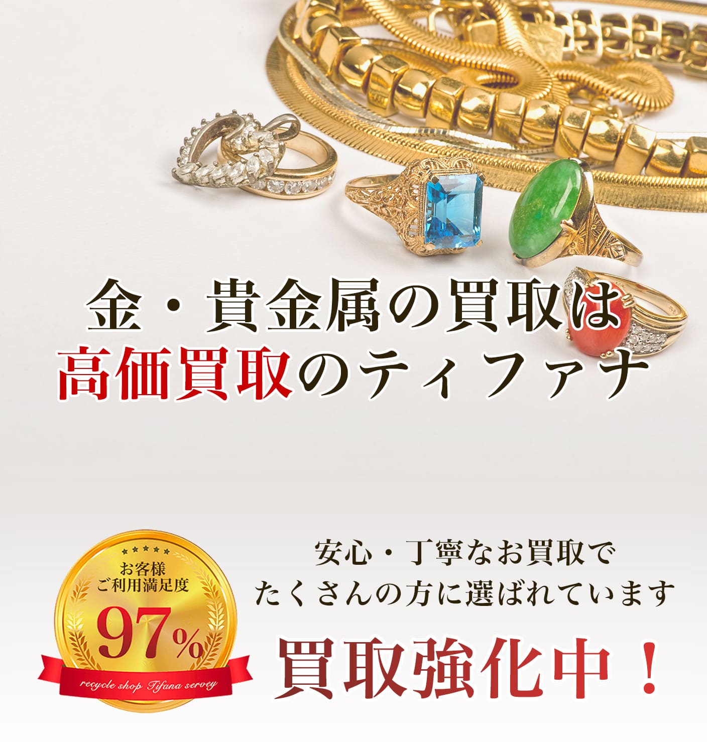 金・貴金属の買取は高価買取のティファナ