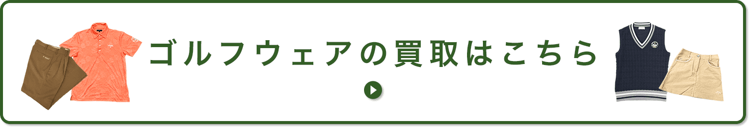 ゴルフウェアの買取はこちら