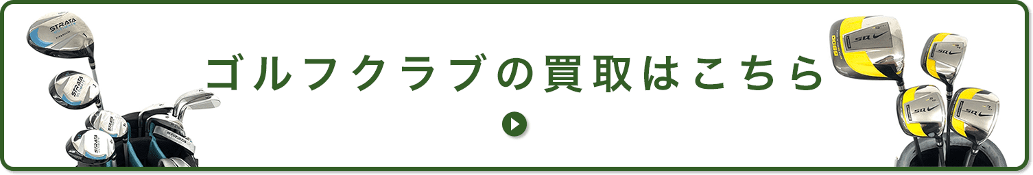 ゴルフクラブの買取はこちら