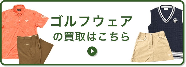 ゴルフウェアの買取はこちら