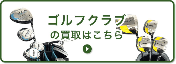 ゴルフクラブの買取はこちら