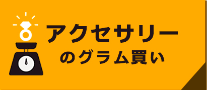 アクセサリーのグラム買い