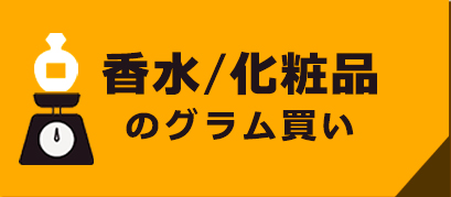 香水のグラム買い