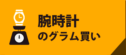 腕時計のグラム買い