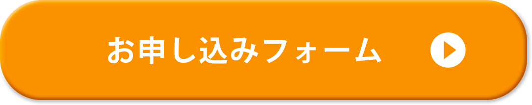 お申し込みフォーム