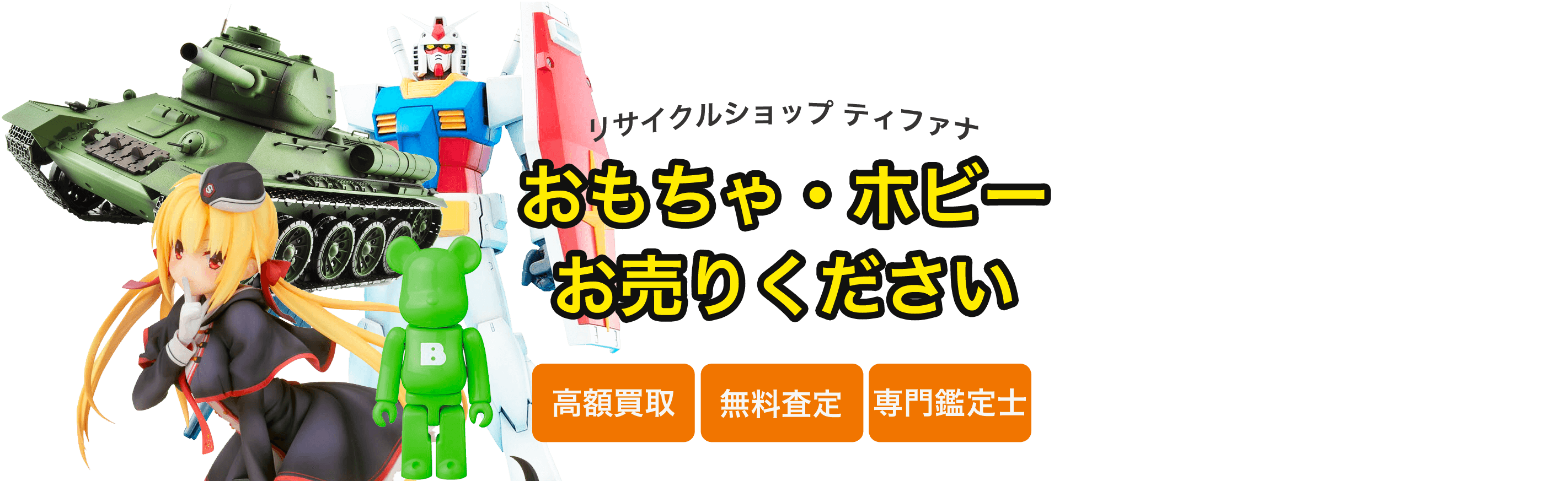 おもちゃ・ホビー お売りください