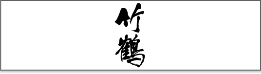 竹鶴