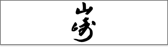 山﨑ウイスキー