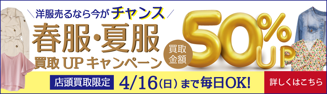 春物夏物衣類買取50%up