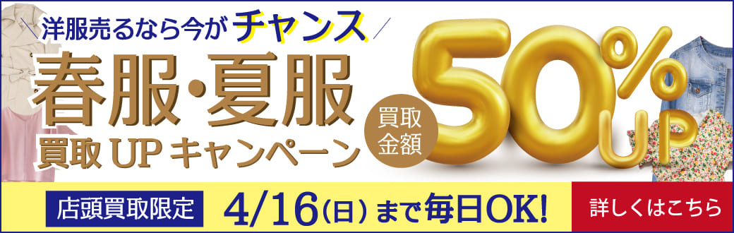 春物夏物衣類買取50%up