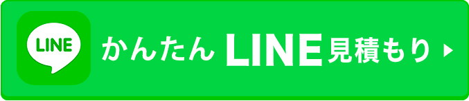 簡単LINE査定