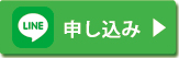 LINEで出張申し込み