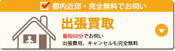 都内近郊なら出張買取