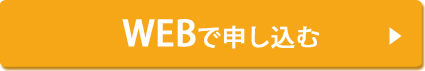 WEBで出張申し込み