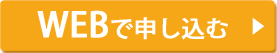 WEBで出張申し込み