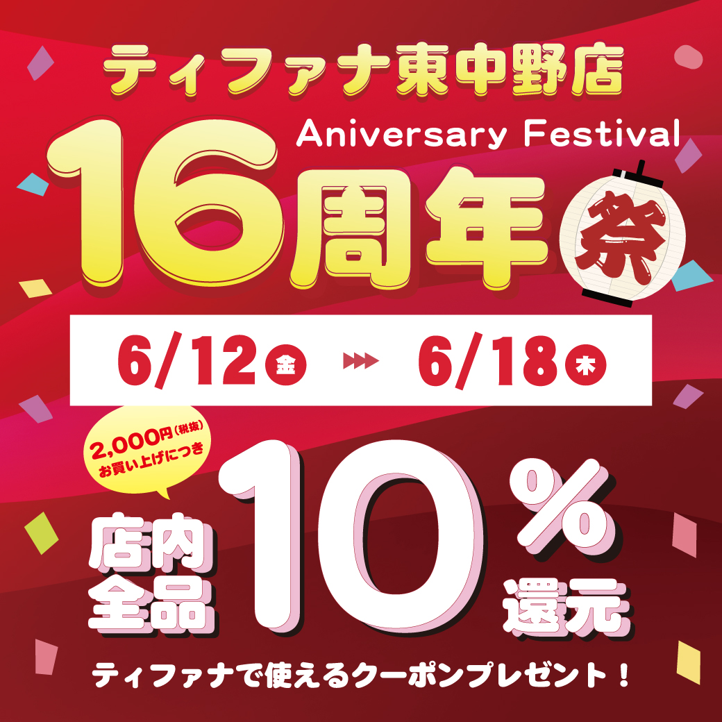 東中野店 19周年祭