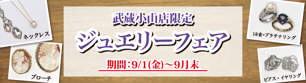貴金属フェア