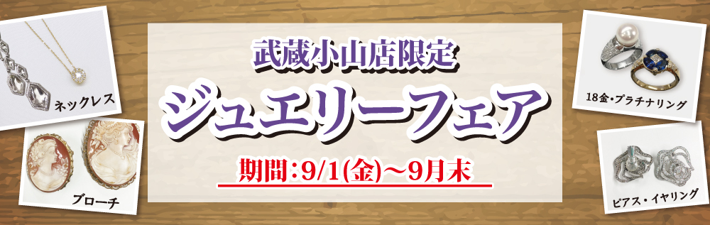 貴金属フェア