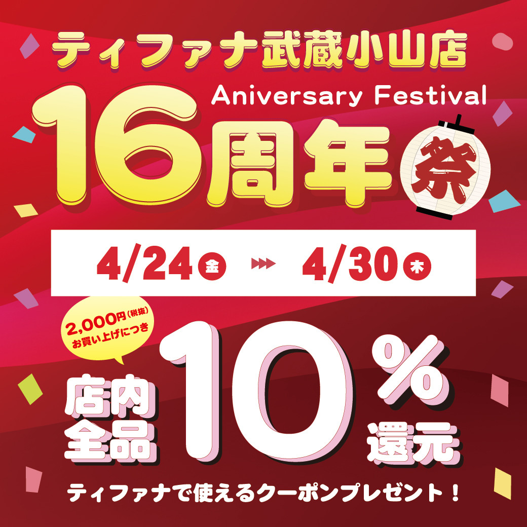 武蔵小山店16周年祭