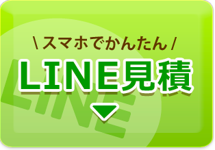 スマホでかんたん!LINE見積