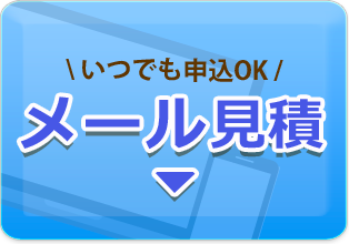 いつでも申込OK メール見積