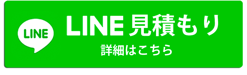 LINE見積もり詳細はこちら