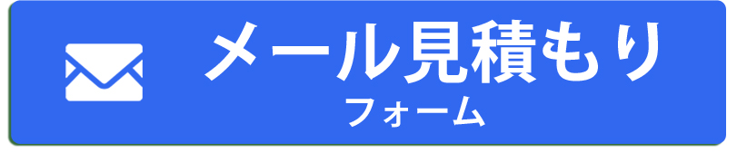 メール見積もりフォーム