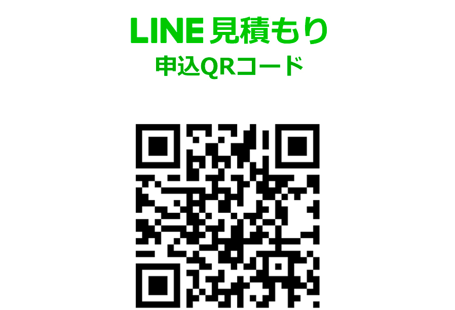 LINE見積もり申込QRコード