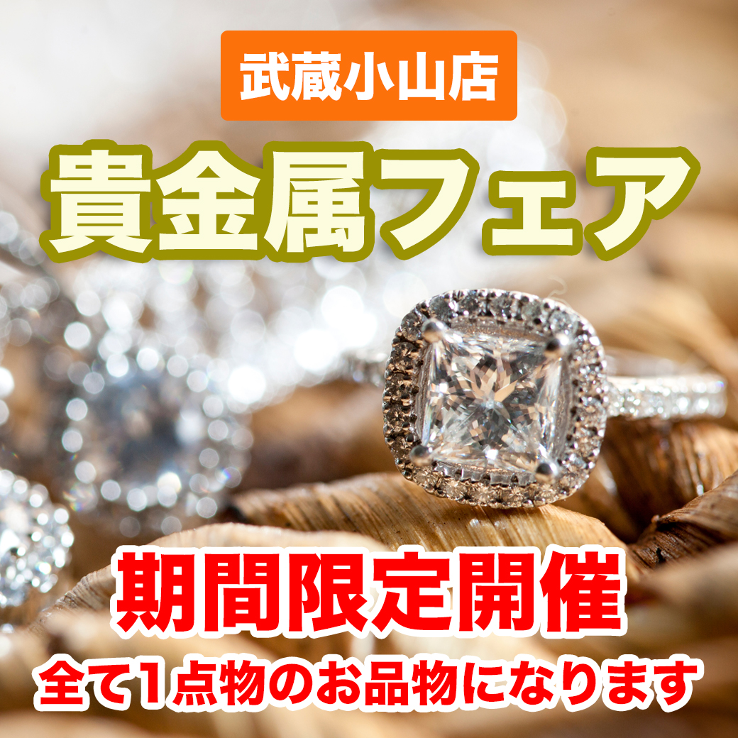 武蔵小山店 貴金属フェア