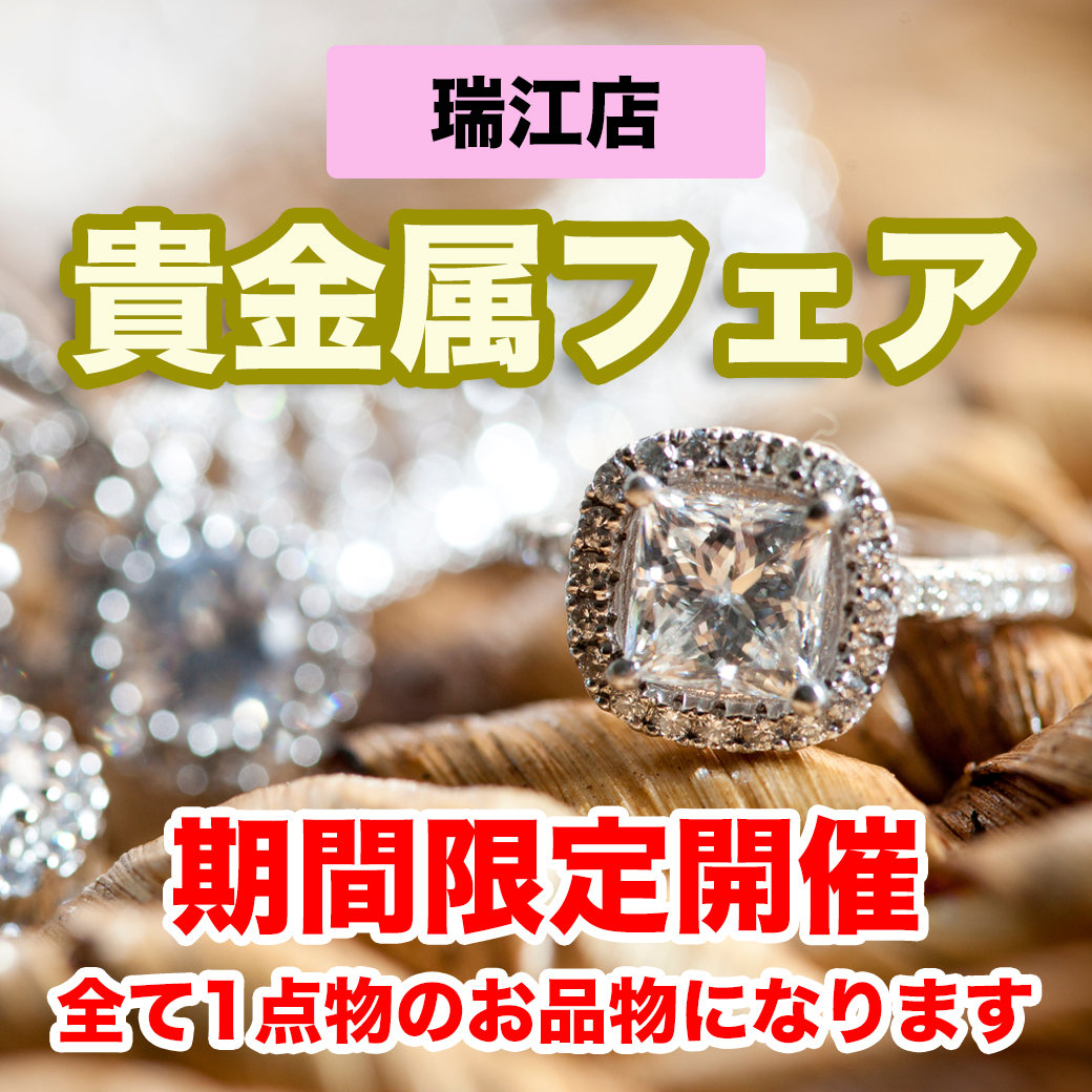 瑞江店 貴金属フェア