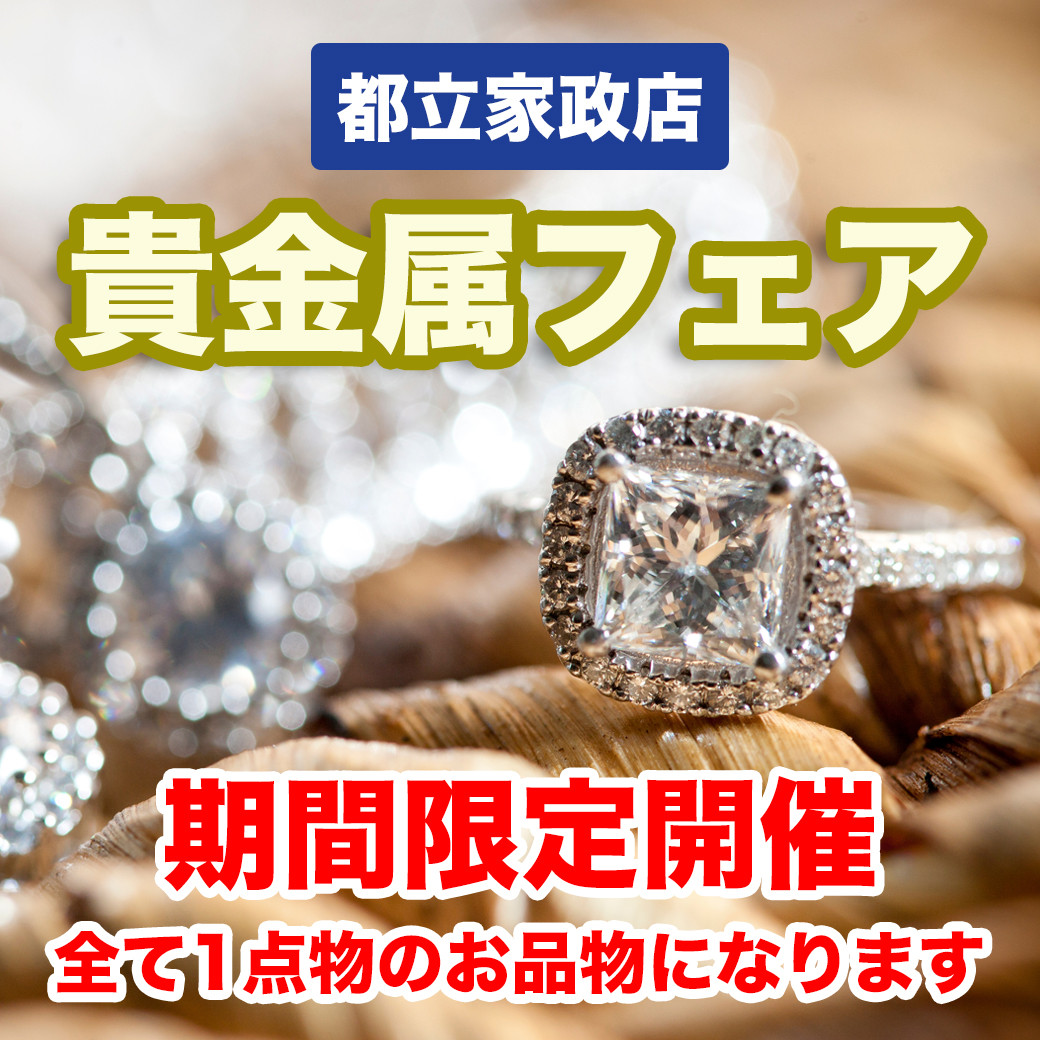 都立家政店 貴金属フェア